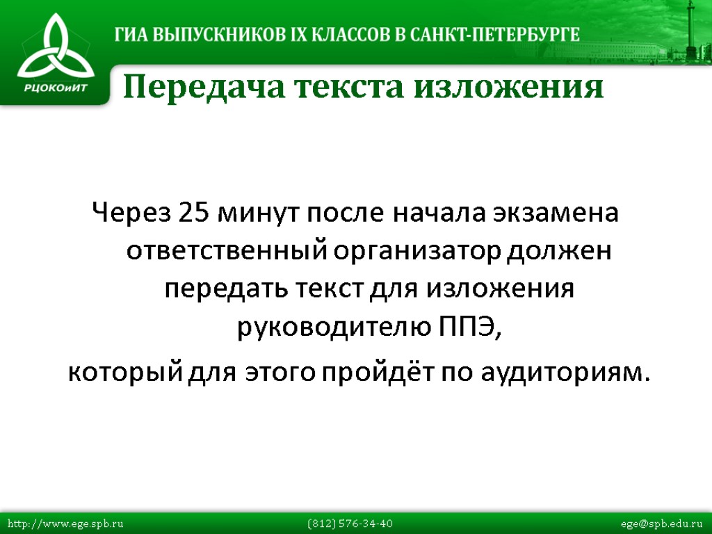 Через 25 минут после начала экзамена ответственный организатор должен передать текст для изложения руководителю